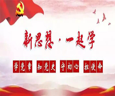 新时代学习大会——新思想带我们到哪里去