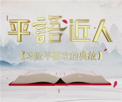 一言为重百金轻——习近平喜欢的典故