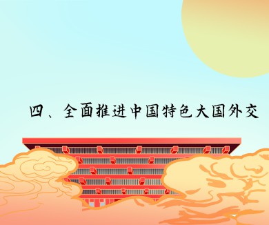 全面推进中国特色大国外交