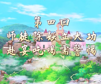 师徒除妖立大功 赴宴吃喝需警惕