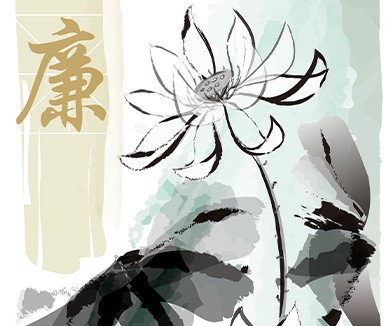 永葆廉洁守初心