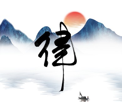  服从纪律听指挥