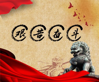 艰苦奋斗,我们党的“传家宝”