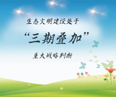 生态文明建设处于三期叠加重大战略判断