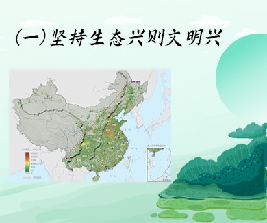 坚持生态兴则文明兴