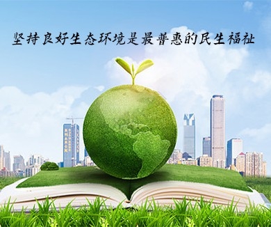 坚持良好生态环境是最普惠的民生福祉