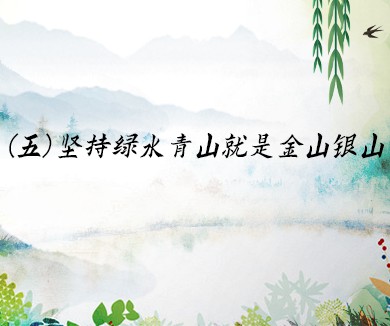 坚持绿水青山就是金山银山