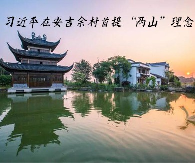 习近平在安吉余村首提两山理念