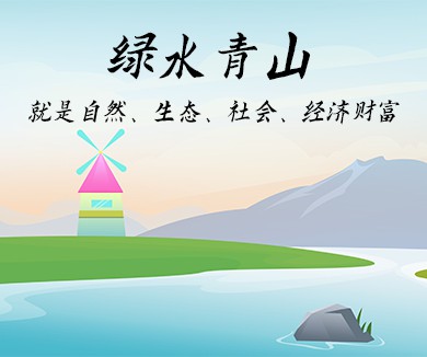绿水青山就是自然生态社会经济财富