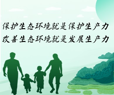 保护生态环境就是保护生产力 改善生态环境就是发展生产力