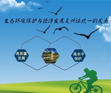 生态环境保护与经济发展是辩证统一的关系