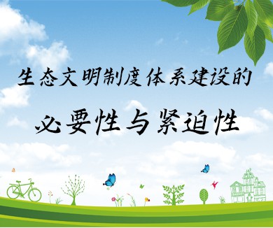 生态文明制度体系建设的必要性与紧迫性