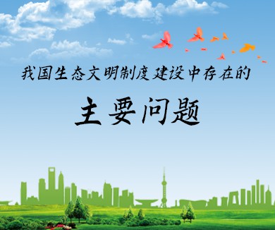 我国生态文明制度建设中存在的主要问题