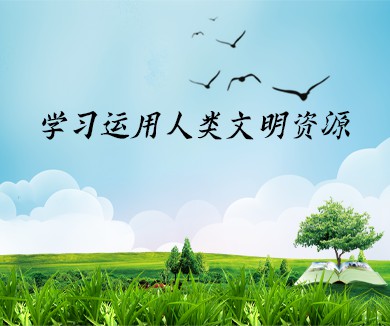学习运用人类文明资源