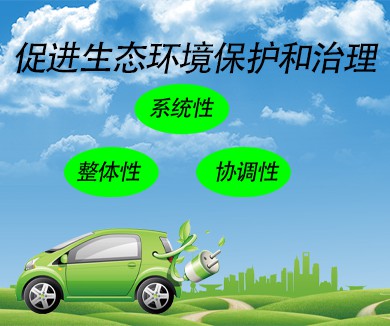促进生态环境保护和治理的系统性整体性和协调性