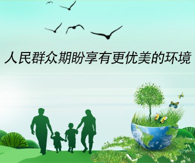 人民群众期盼享有更优美的环境
