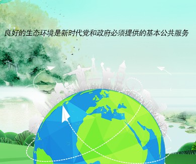 良好的生态环境是新时代党和政府必须提供的基本公共服务