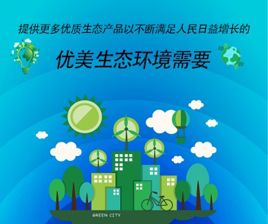 不断满足人民日益增长的优美生态环境需要